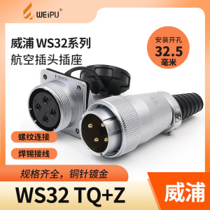 威浦航空插头插座WS32 4芯大电流6 8 10 11 12 13 19芯针头母方座